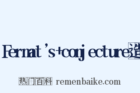 Fermat’s+conjecture造句是什么意思的图片
